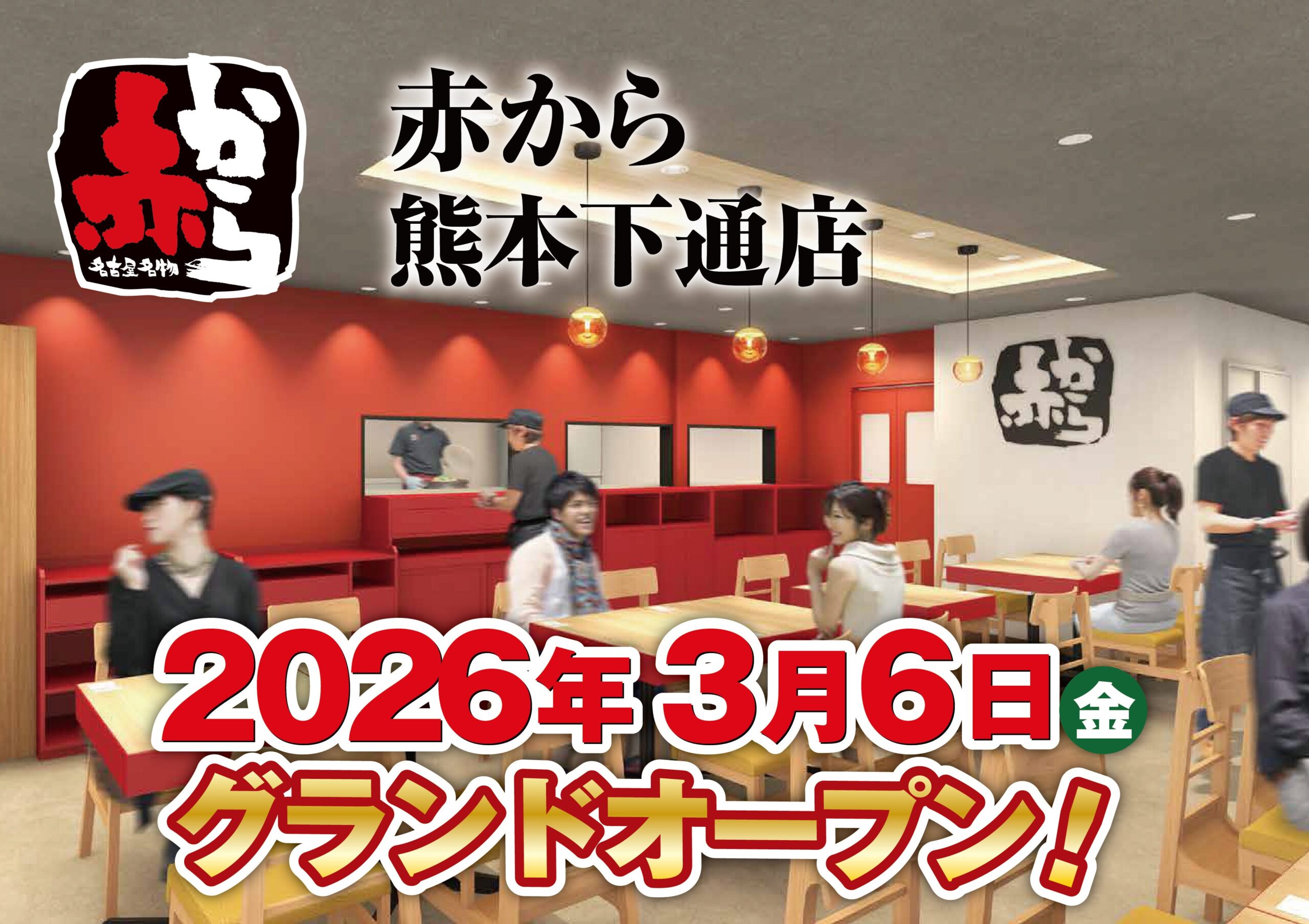 赤から 熊本下通店