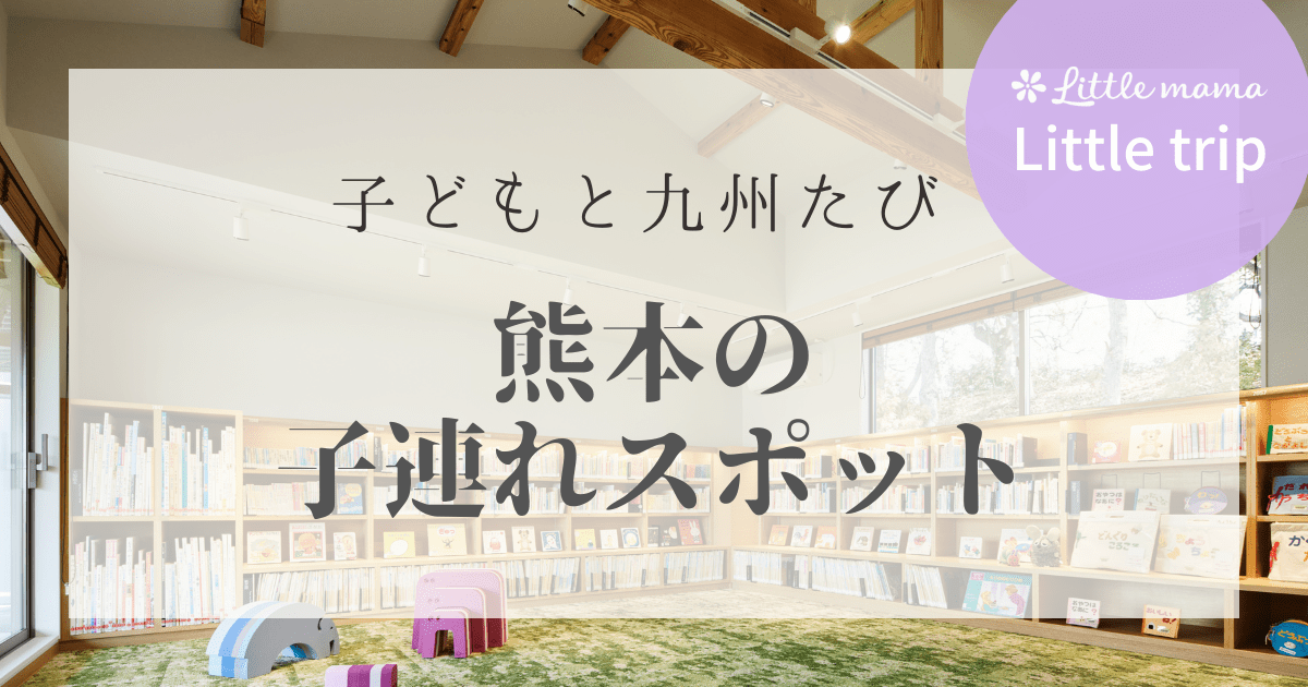 熊本｜子連れでおすすめの【遊びスポット・カフェ・ランチ ...
